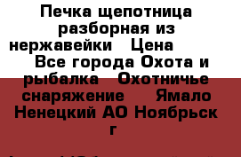 Печка щепотница разборная из нержавейки › Цена ­ 2 631 - Все города Охота и рыбалка » Охотничье снаряжение   . Ямало-Ненецкий АО,Ноябрьск г.